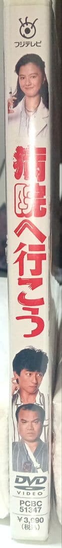 ⭕新品未開封品 薬師丸ひろ子 病院へ行こう DVD