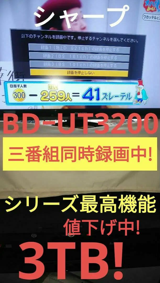 BD-UT3200/クラス最高機能/三番組同録/3TB/UltraHD/4K対応