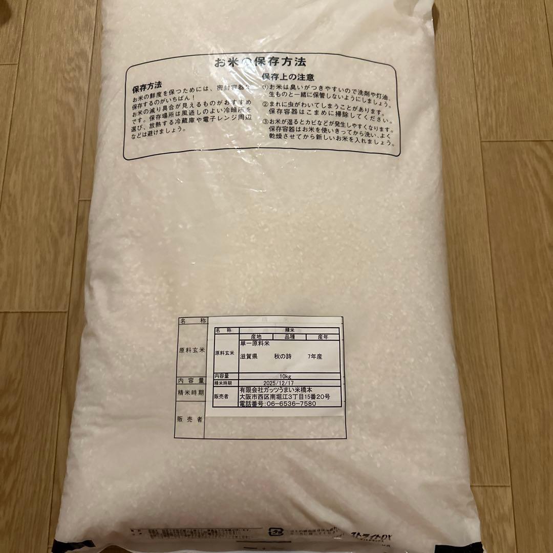 新米　滋賀県　秋の詩　10kg