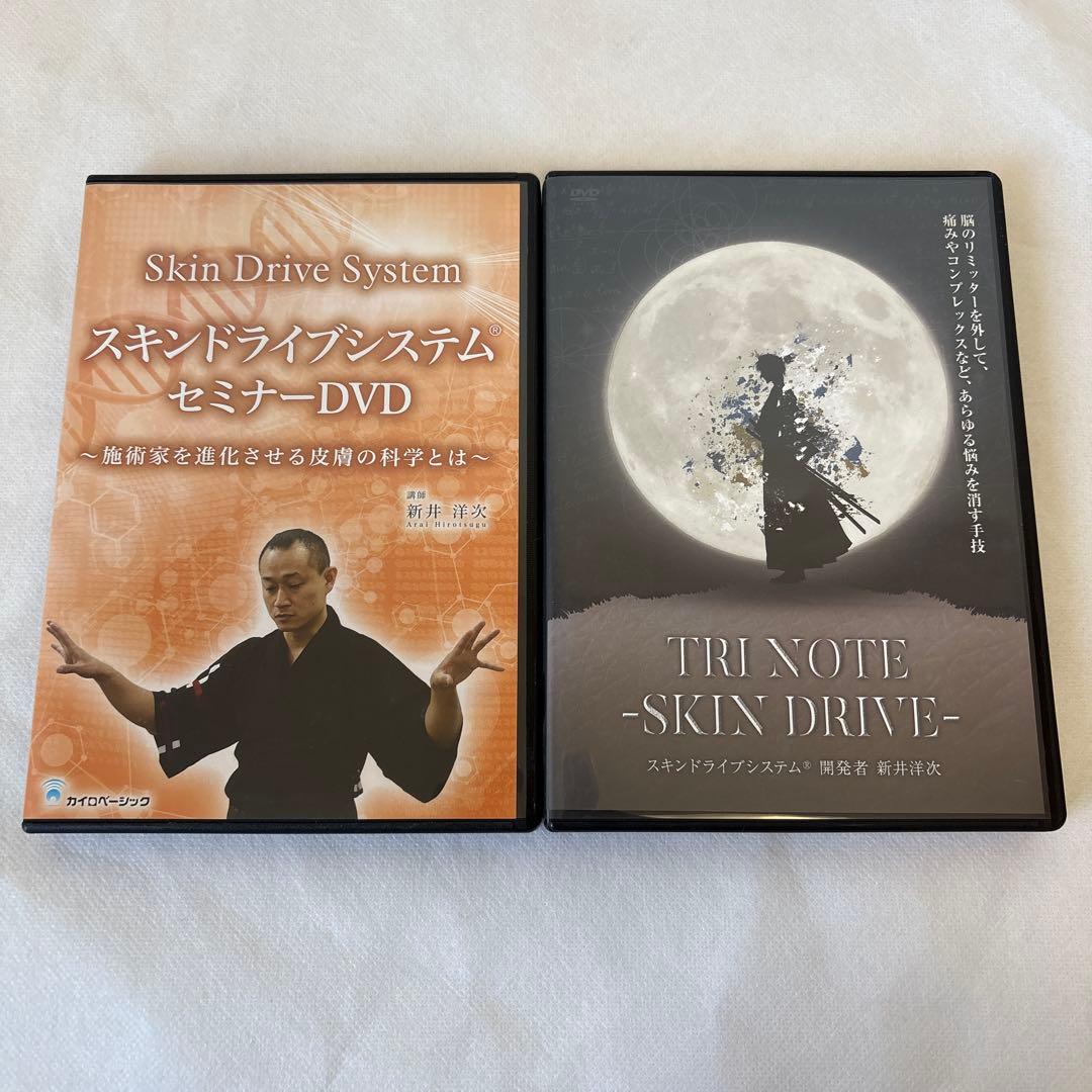 【講師:新井洋次】Skin Drive System セミナーDVD