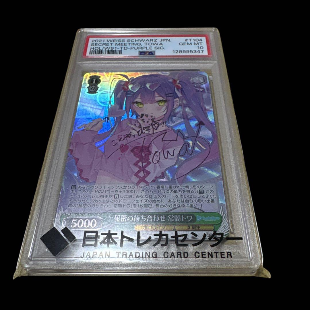 秘密の待ち合わせ 常闇トワ psa10 ヴァイスシュバルツ　サイン入り