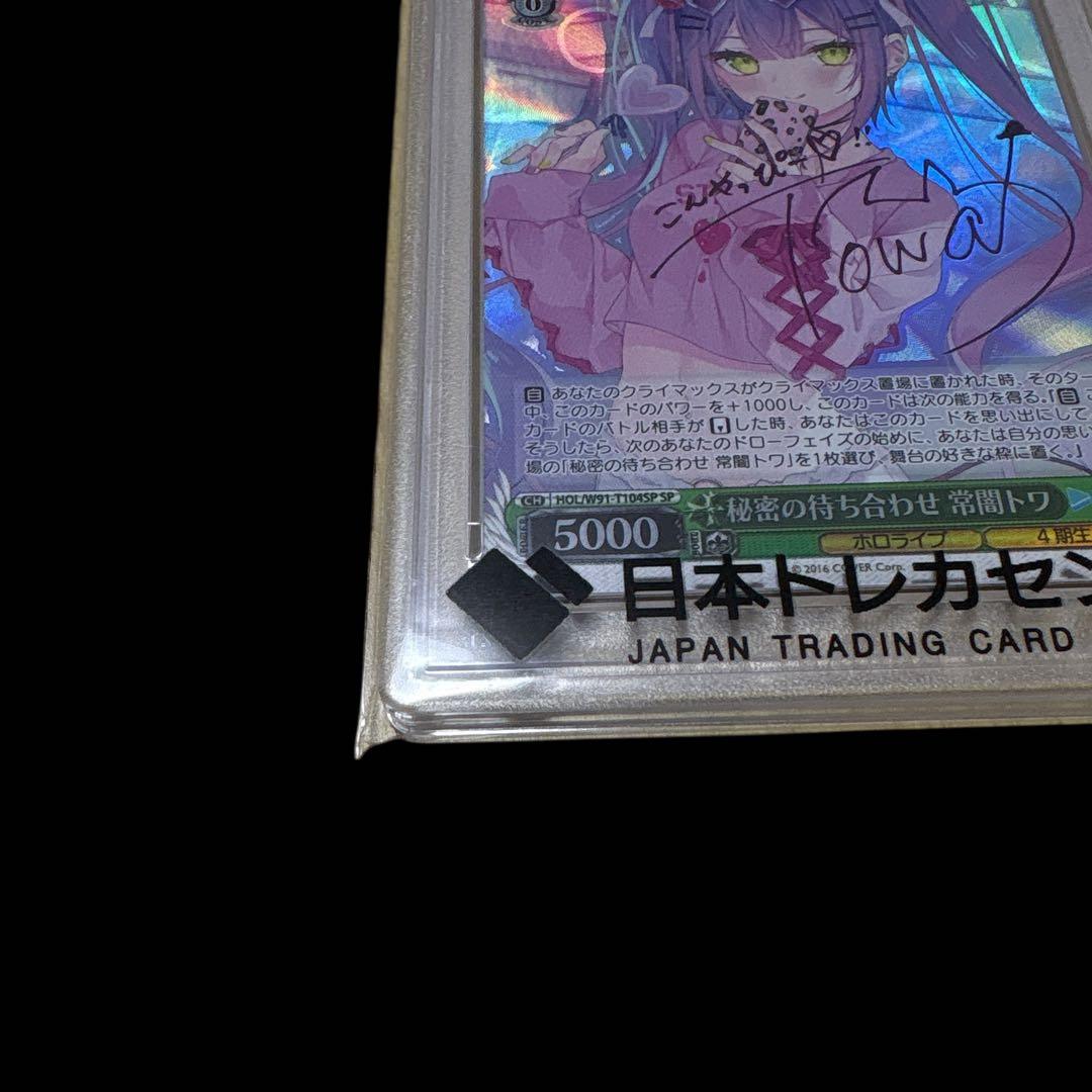 秘密の待ち合わせ 常闇トワ psa10 ヴァイスシュバルツ　サイン入り