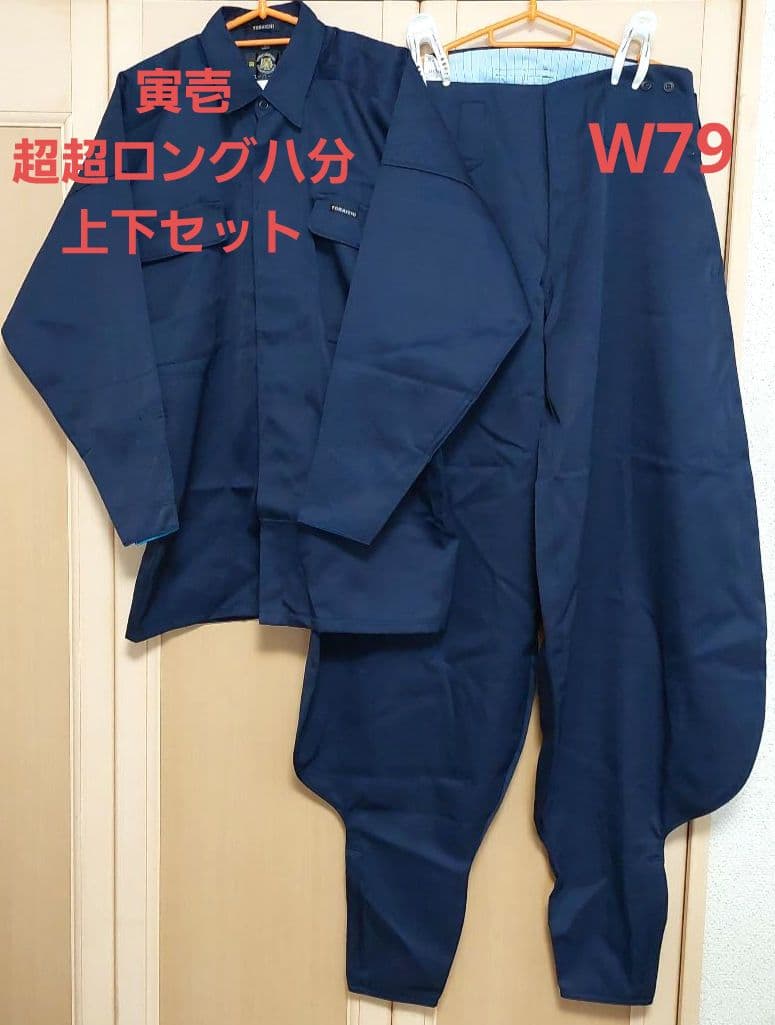 寅壱 超超ロング八分上下セット2530 L(w79) 濃紺