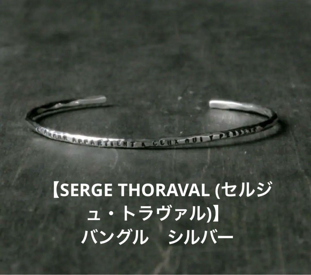 【SERGE THORAVAL (セルジュ・トラヴァル)】バングル　シルバー