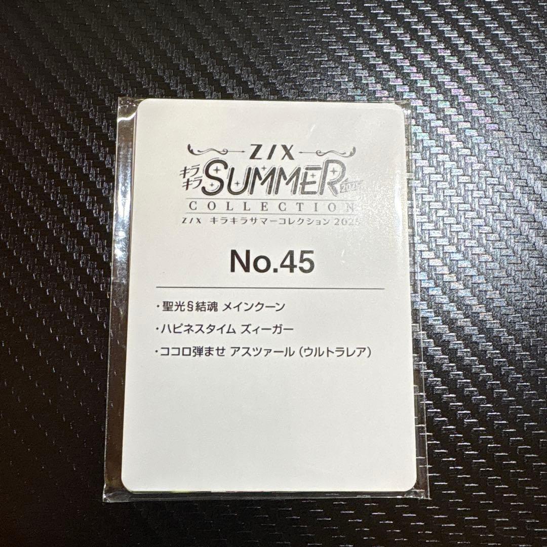 Z/X ココロ弾ませアスツァール　UR