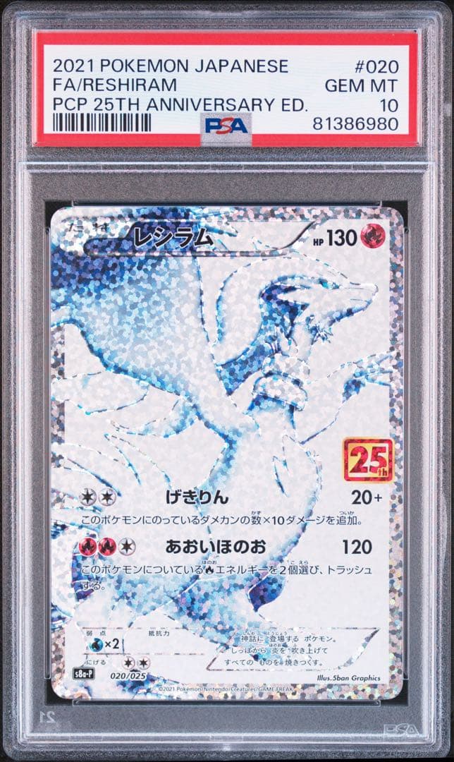 レシラム/ゼクロム: プロモ 25th psa10