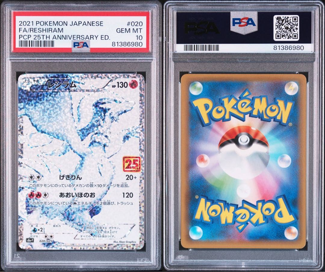 レシラム/ゼクロム: プロモ 25th psa10