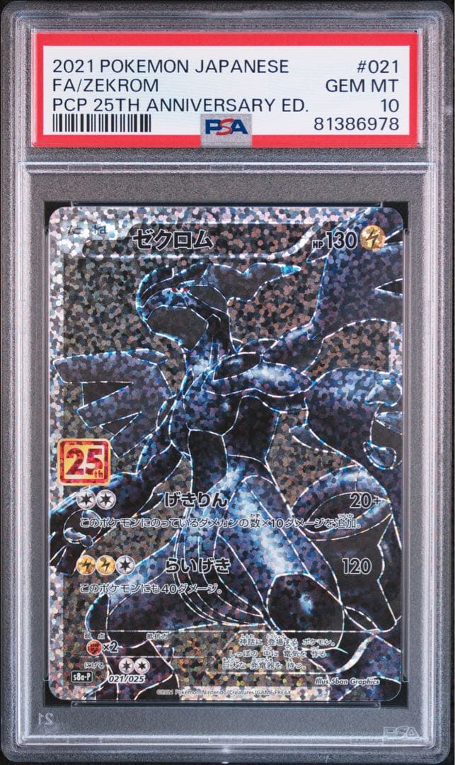 レシラム/ゼクロム: プロモ 25th psa10