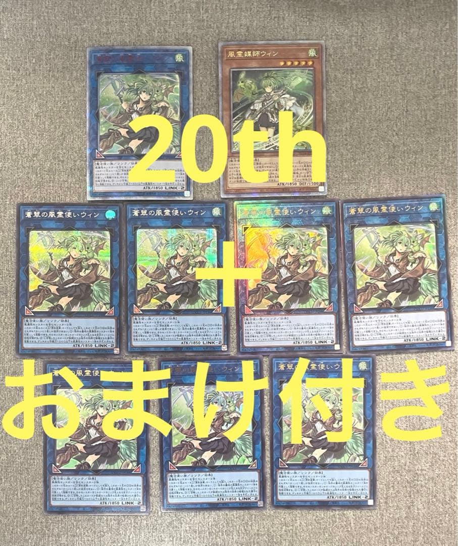 遊戯王 蒼翠の風霊使いウィン 20th おまけ付き