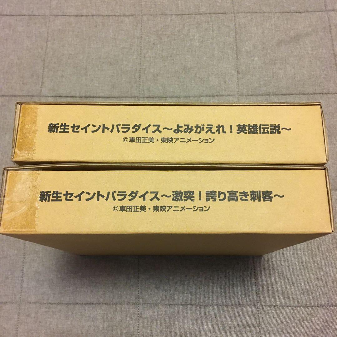 新生セイントパラダイス3点セット新品未使用聖闘士星矢プレミアムバンダイ限定