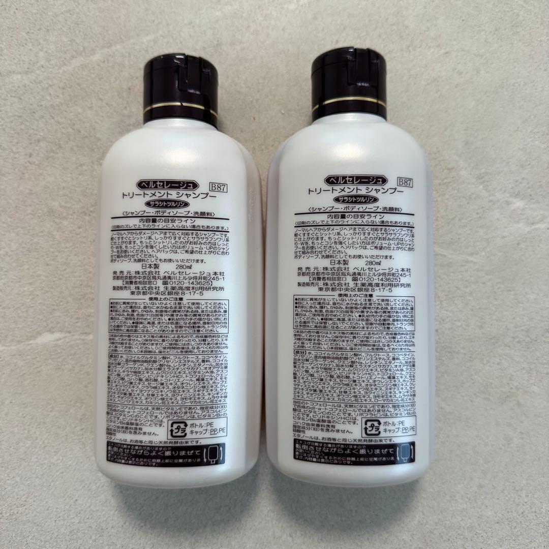 2本セット❗️ベルセレージュ サラシトツルリン トリートメントシャンプー