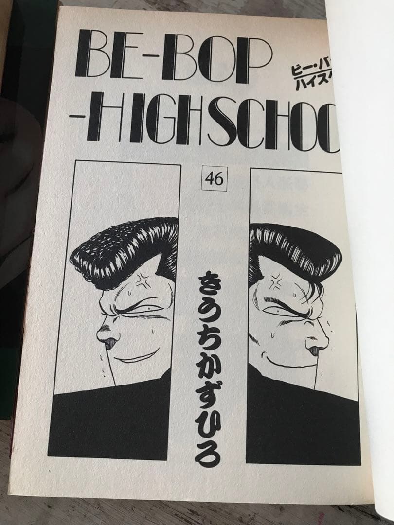 きうちかずひろ　「BE-BOP-HIGHSCHOOL」　44・45・46・47巻