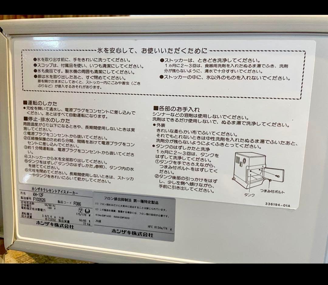 ホシザキ アイスメーカー製氷機KM-12F