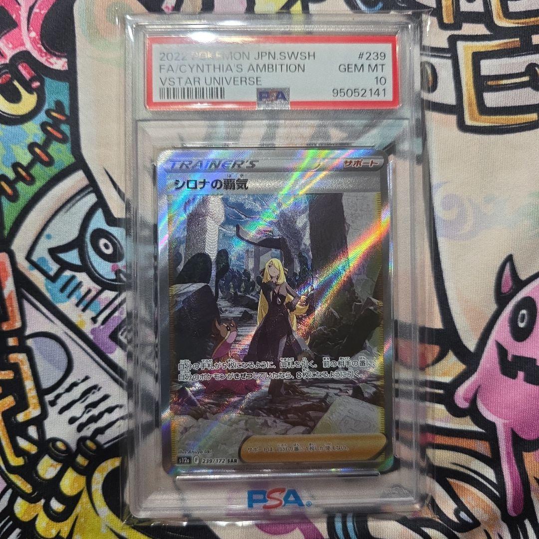 シロナの覇気 SAR (PSA10) 239/172