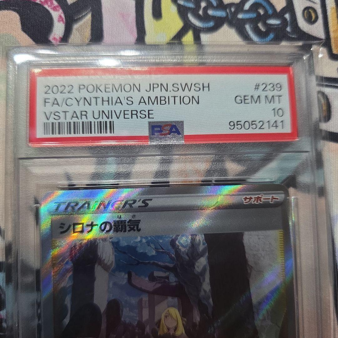 シロナの覇気 SAR (PSA10) 239/172