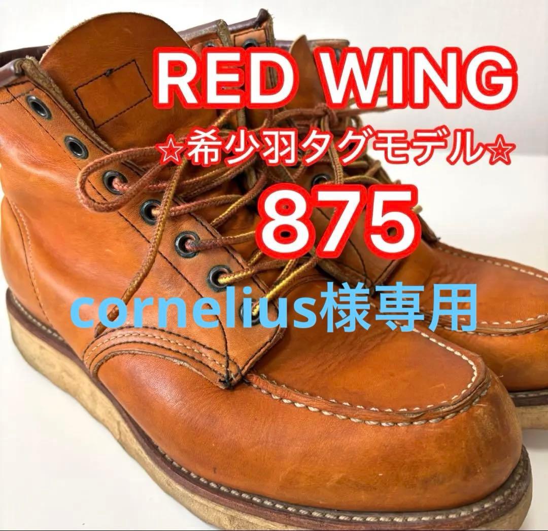 【希少羽タグ】 REDWING 875 ヴィンテージ ワークシューズ