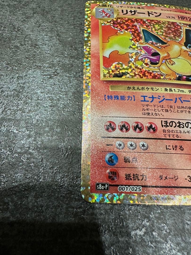 〔美品〕リザードン プロモカードパック 25th ANNIVERSARY