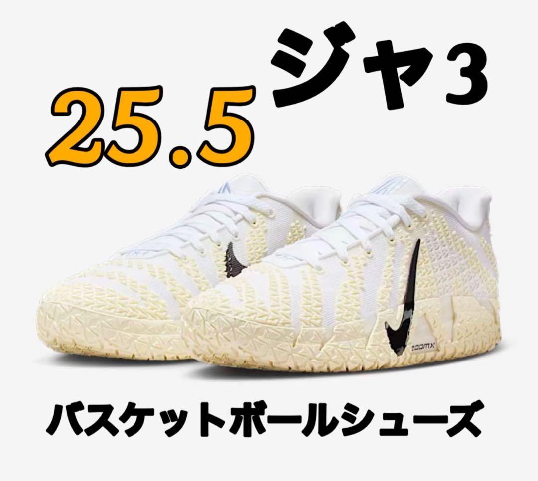 ナイキ ジャ3 ココナッツミルク