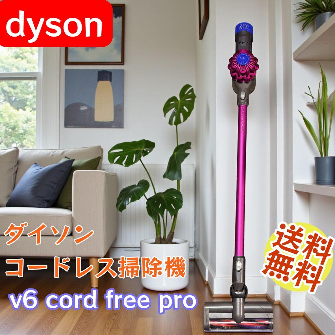 早い者勝ち Dyson V6 コードレス掃除機 Pro