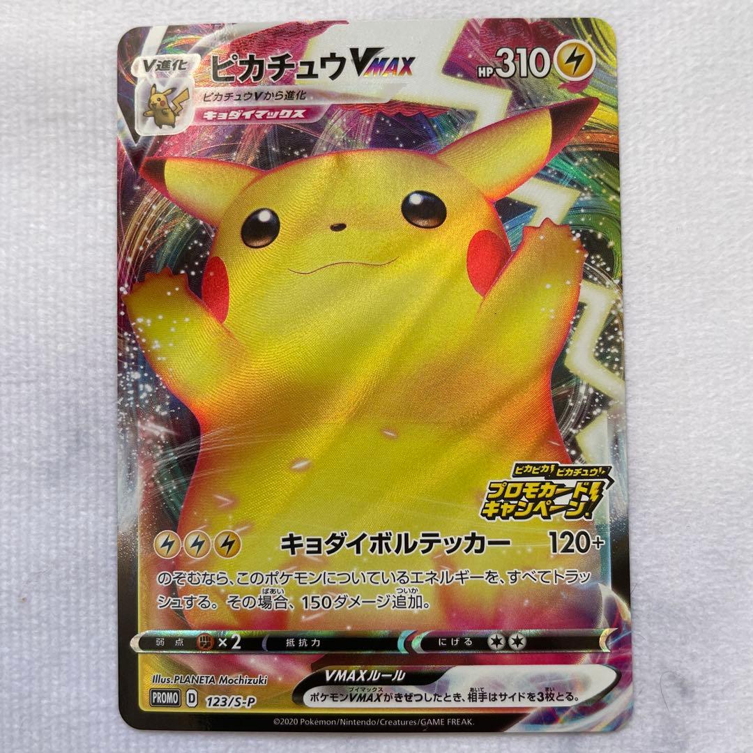 ピカチュウVMAX プロモ 123/S-P バンザイピカチュウ