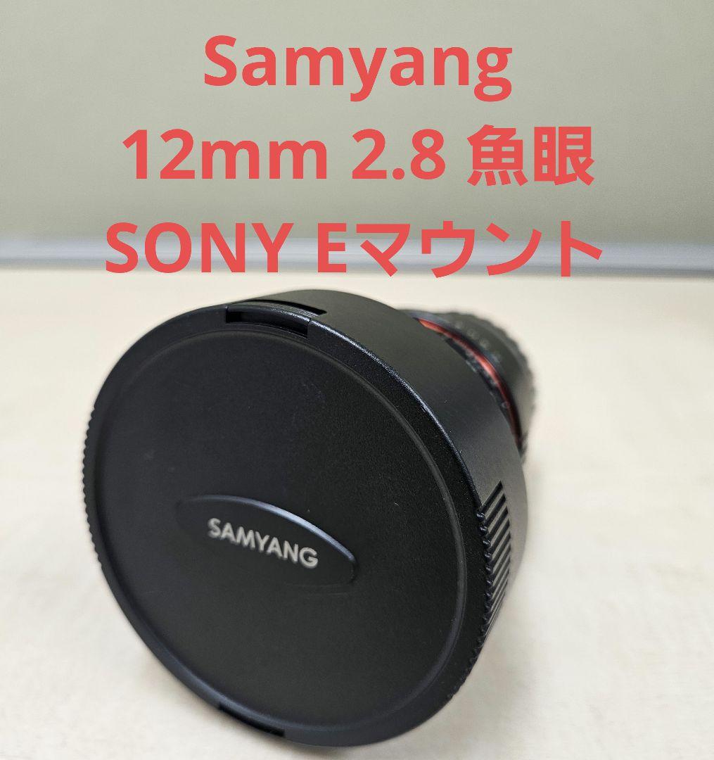 サムヤン　2.8 12mm 魚眼　Eマウント