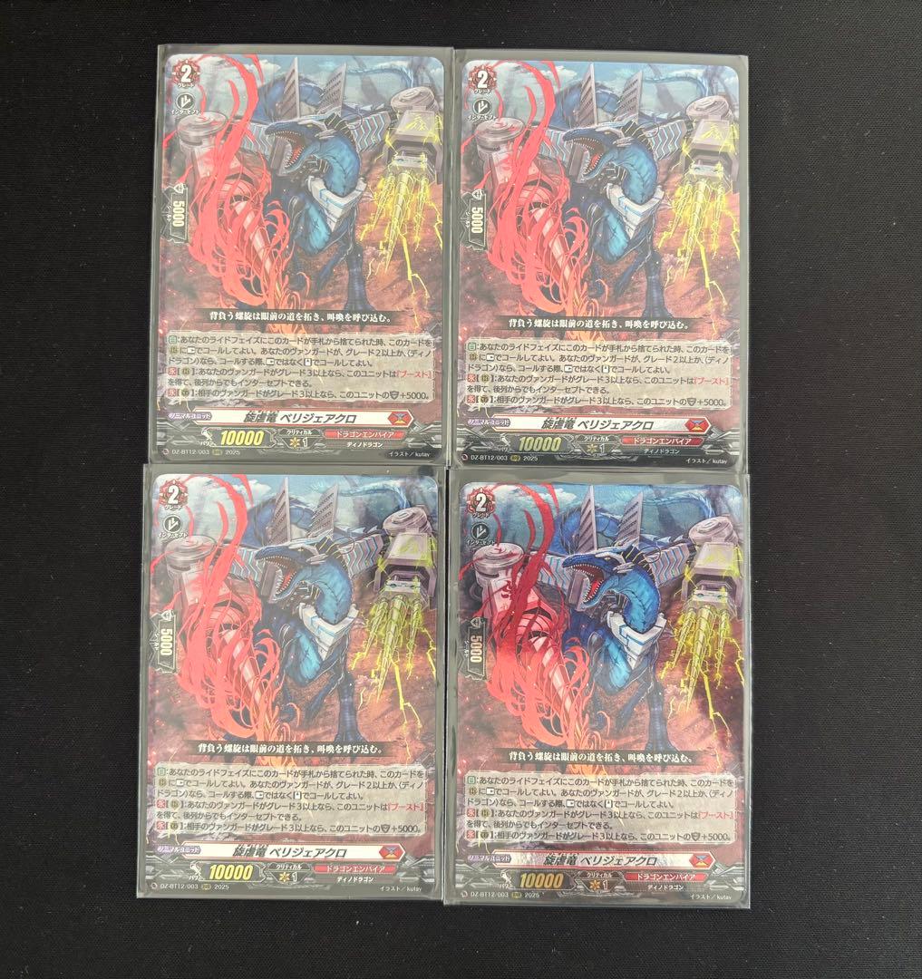 ヴァンガード 旋虐竜 べリジェアクロ　4枚セット