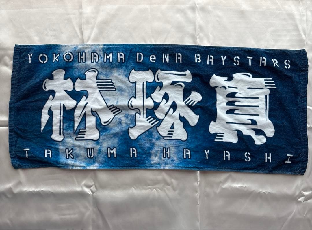 ベイスターズ 林琢真 ユニフォーム スターナイト