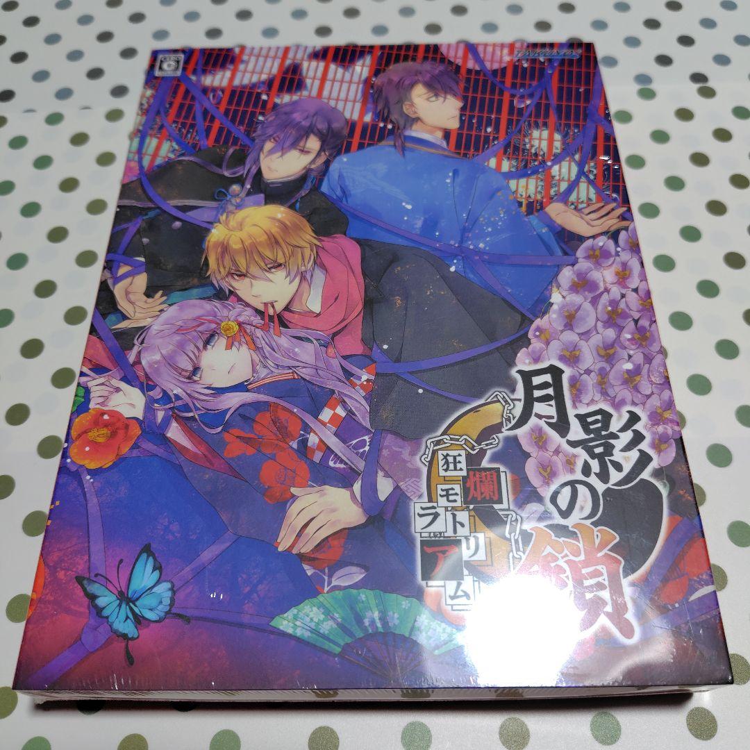 月影の鎖 〜錯乱パラノイア〜特装版・月影の鎖 ～狂爛モラトリアム～ 特典同梱版