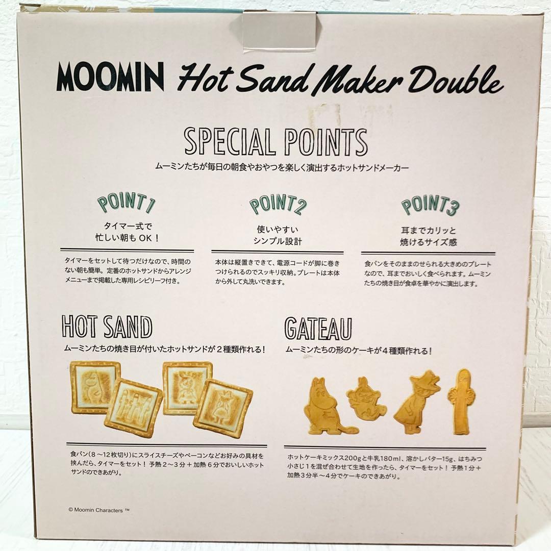 BRUNOムーミンホットサンドメーカー ダブル BOE051-BGR