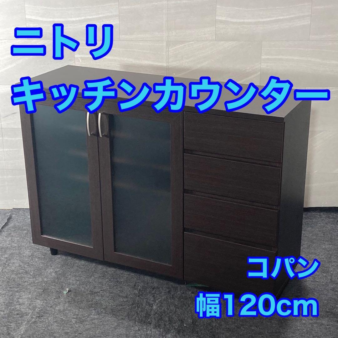 ニトリ キッチンカウンター コパン 幅120cm 食器棚 格安 d4863