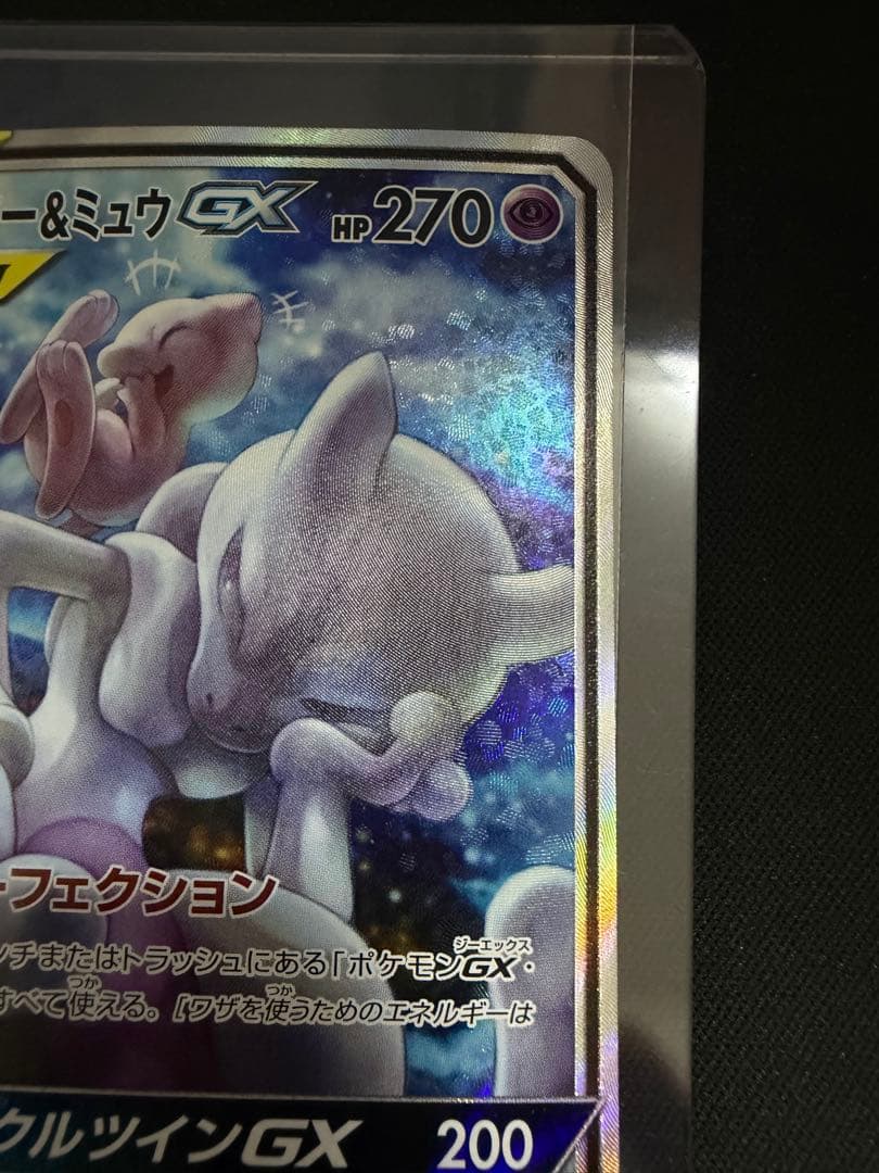ミュウツー&ミュウGX SR SM11 ミラクルツイン 098/094