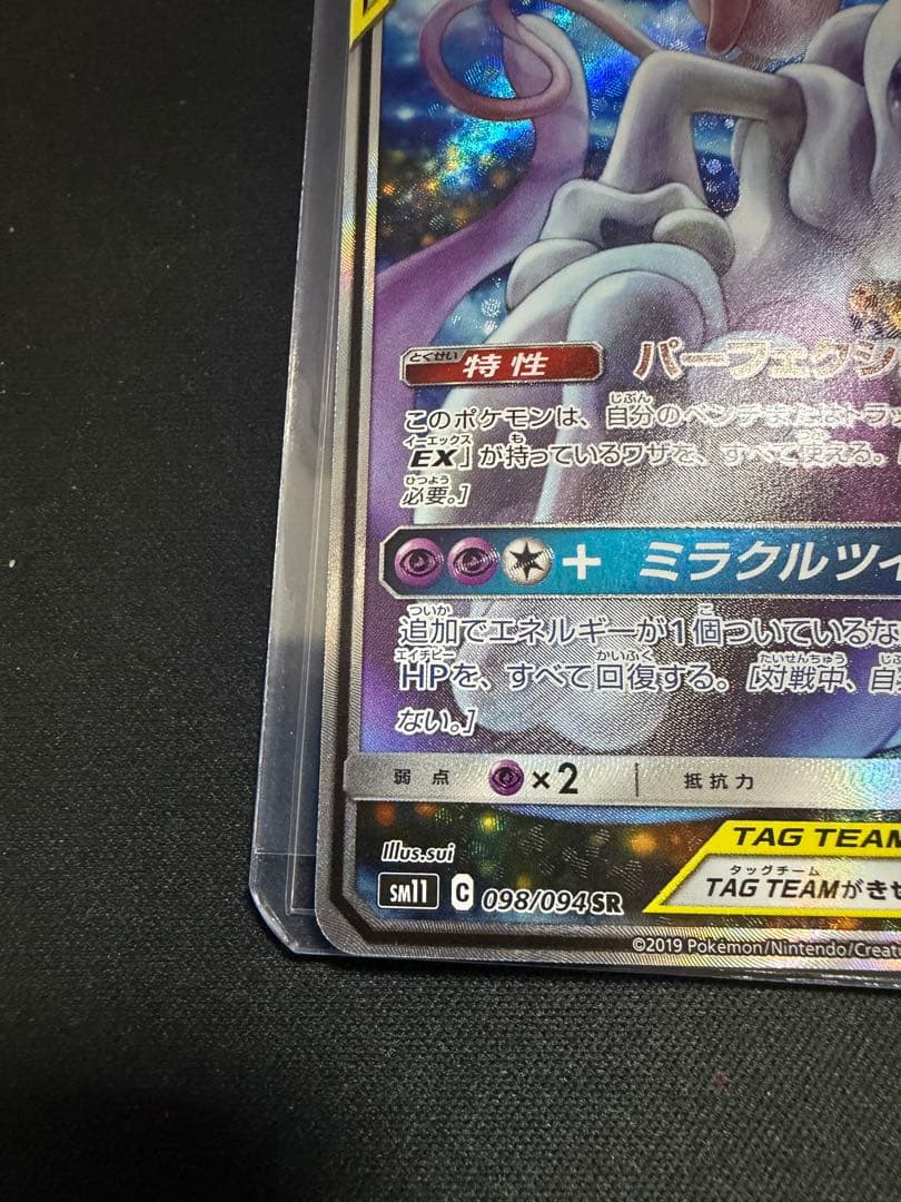 ミュウツー&ミュウGX SR SM11 ミラクルツイン 098/094