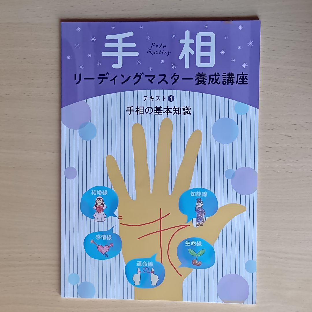【３連休セール】キャリカレ 手相 リーディングマスター養成講座 5冊セット 通信