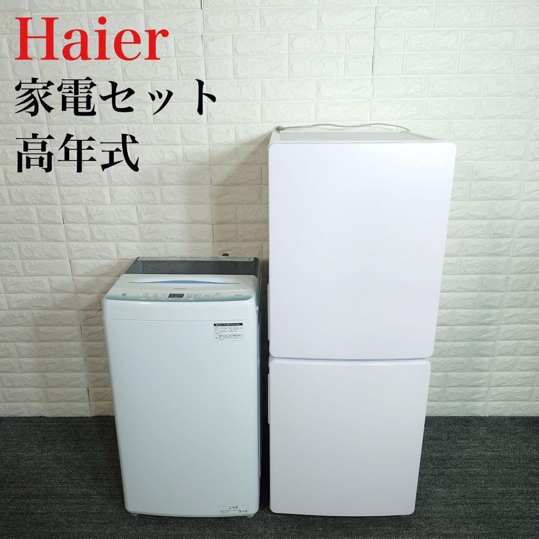Haier 生活家電 2点セット 冷蔵庫 148L 洗濯機 5.5kg A020