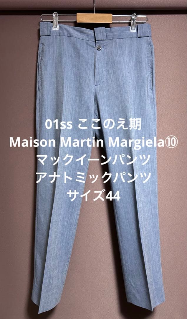 マルタンマルジェラ⑩ 01SS グレー系 スラックス メンズ サイズ44