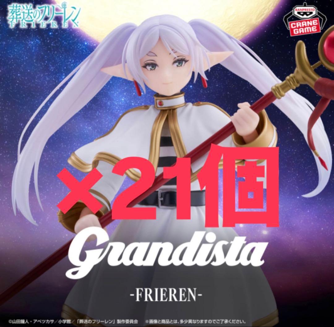 葬送のフリーレン Grandista-FRIEREN- 21個セット