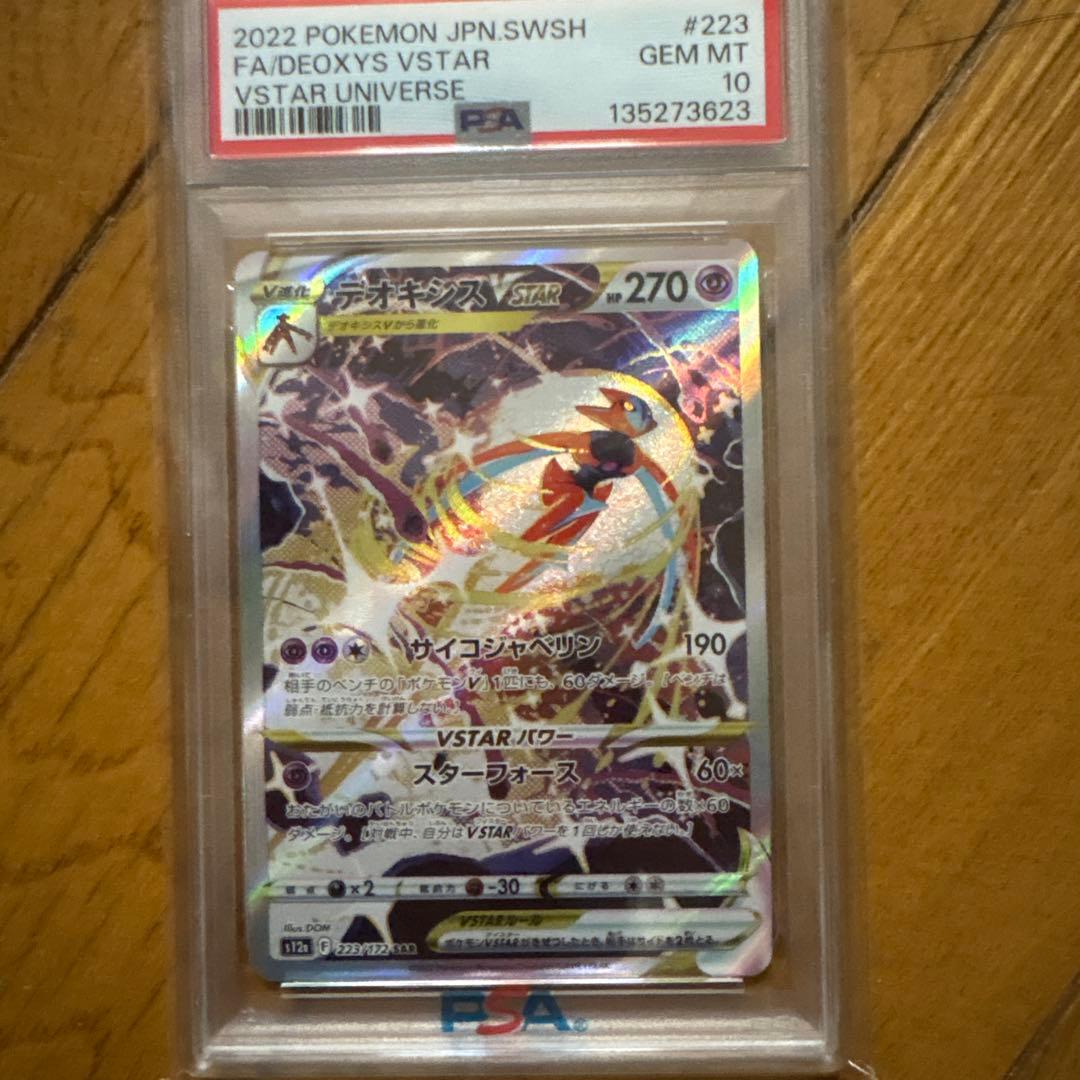 デオキシス VSTAR SAR PSA10