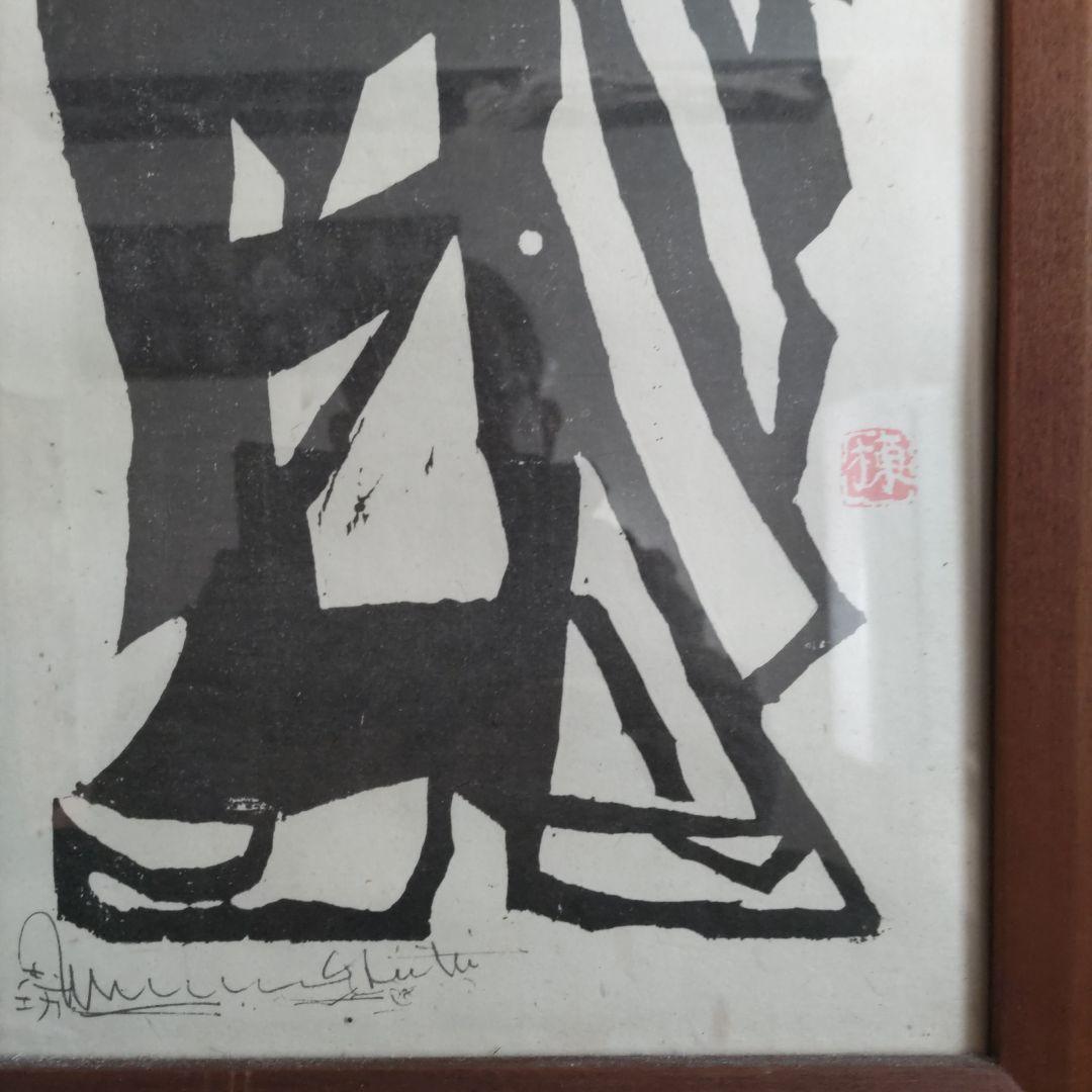 (模写)　棟方志功の加旃延の版画 木製フレーム付き