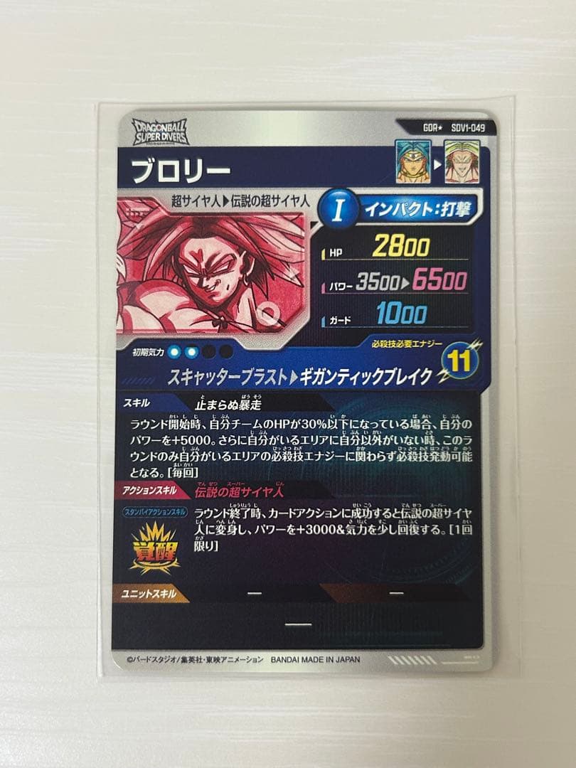 ドラゴンボールスーパーダイバーズ　SDV1-049ブロリー　パラレル　gdr