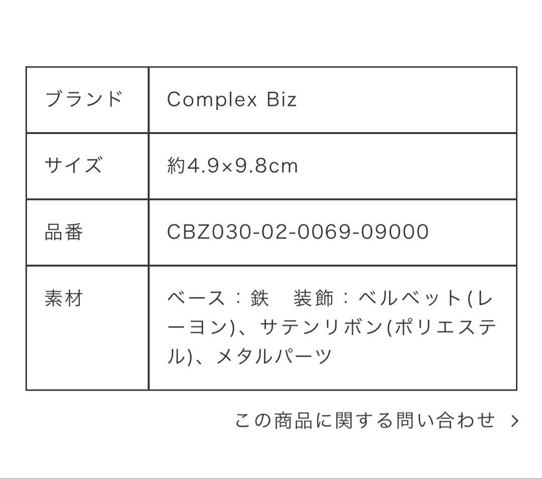 2025 Complex Biz コンプレックスビズ リボンベルベットコーム黒
