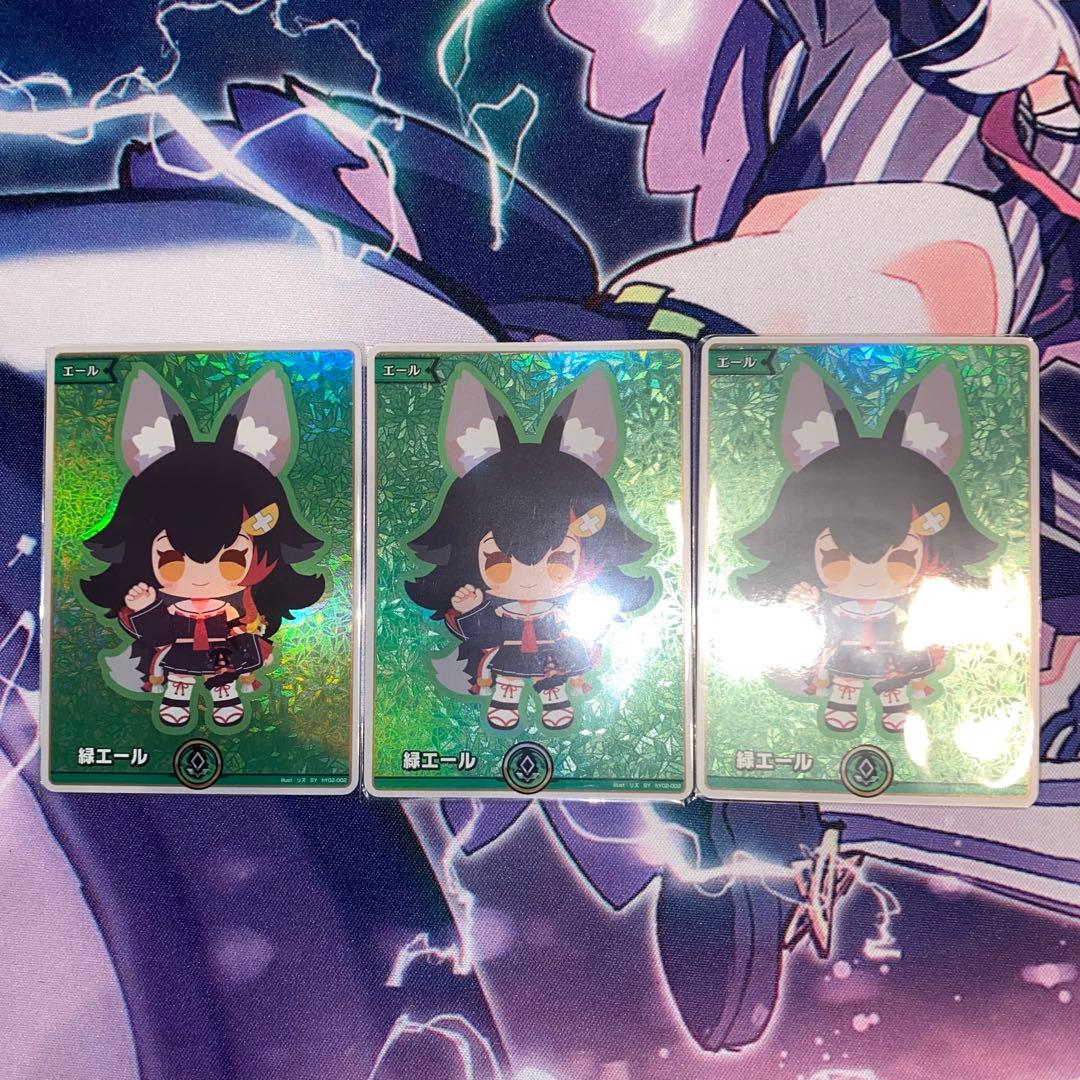 ホロカ　大神ミオ　緑エール　SY 3枚セット