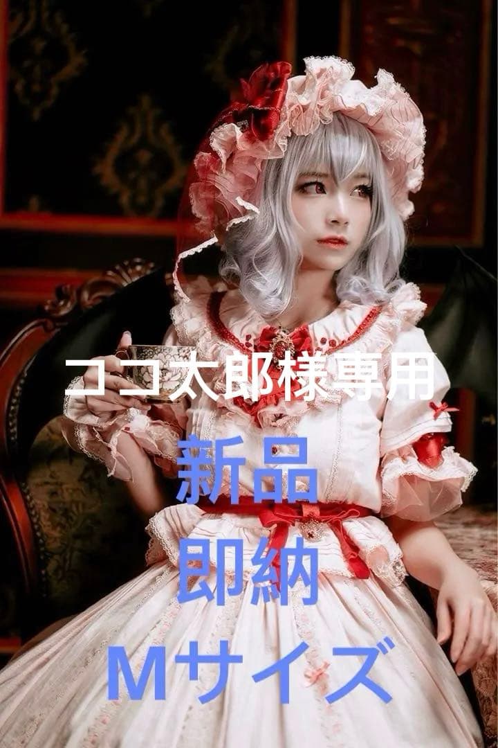 即納　新品　森森仙　東方プロジェクト　東方project レミリア　衣装Mサイズ