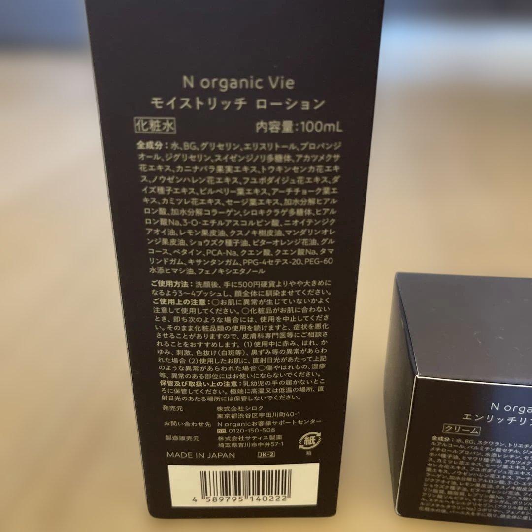 【ANDY様用】3点セットN organic Vie モイストリッチ ローション