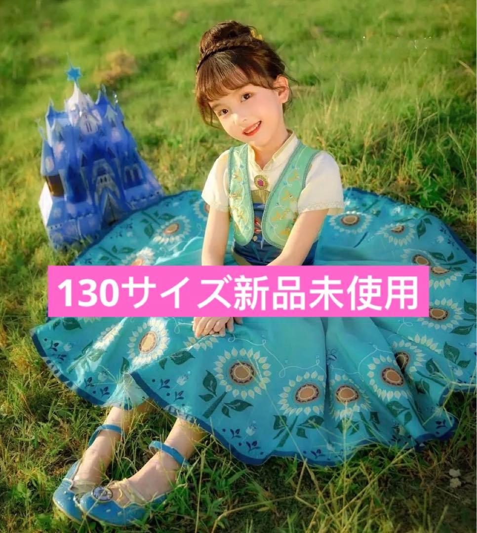 アナ雪　誕生日　向日葵ドレス　130サイズ　新品未使用未試着