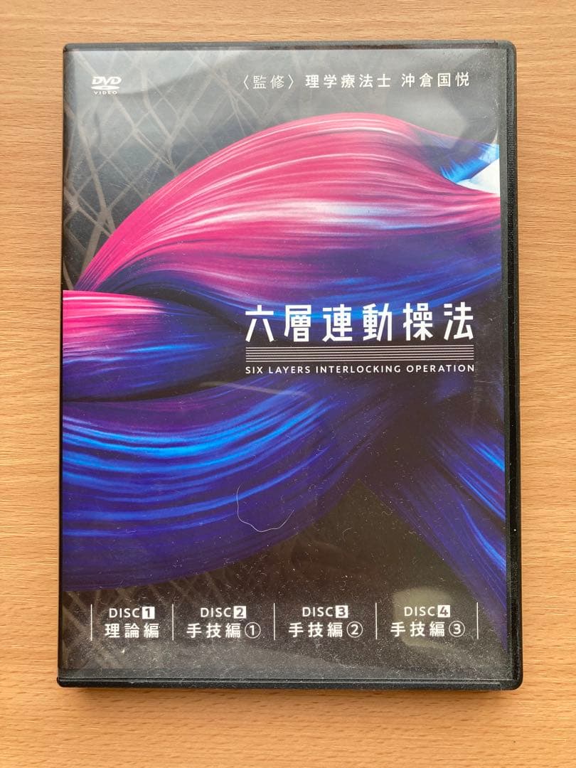 六層連動操法 DVD 4枚組
