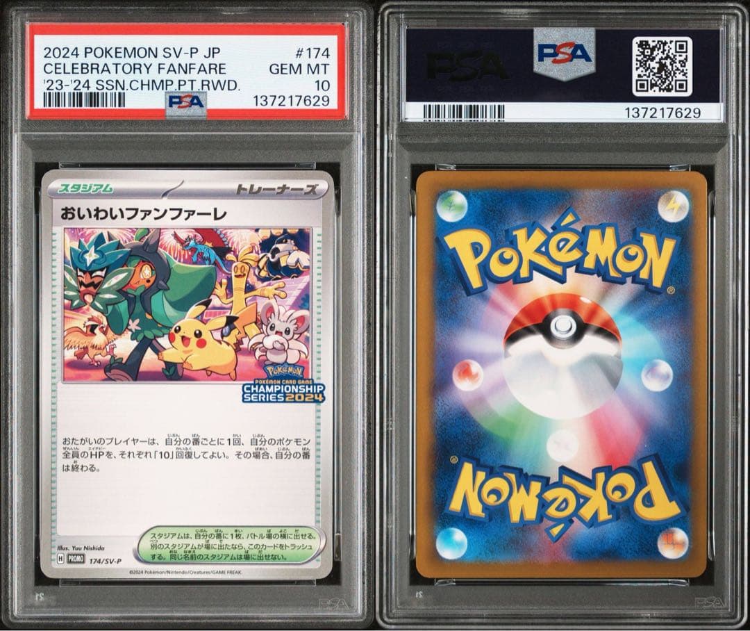 PSA10 2024 お祝いファンファーレ #174 7629