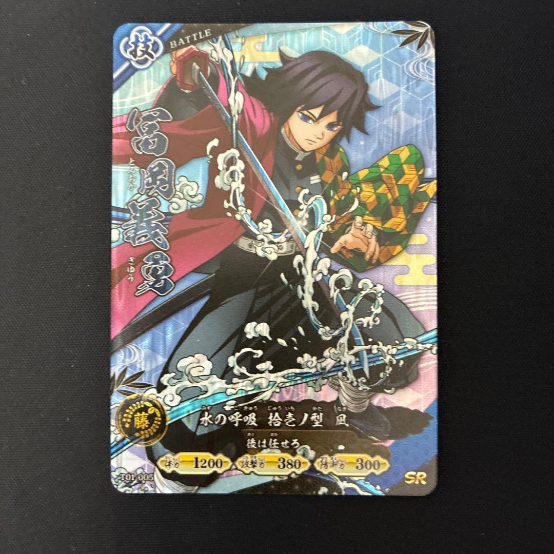 ロケテスト限定 SR 冨岡義勇 日輪バトルスラッシュ 鬼滅の刃 カード