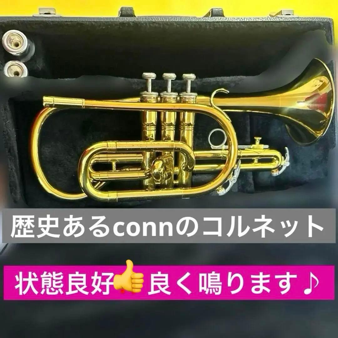 【歴史あるconn社コルネット３４A/米国人気スチューデントモデル／付属多数有】