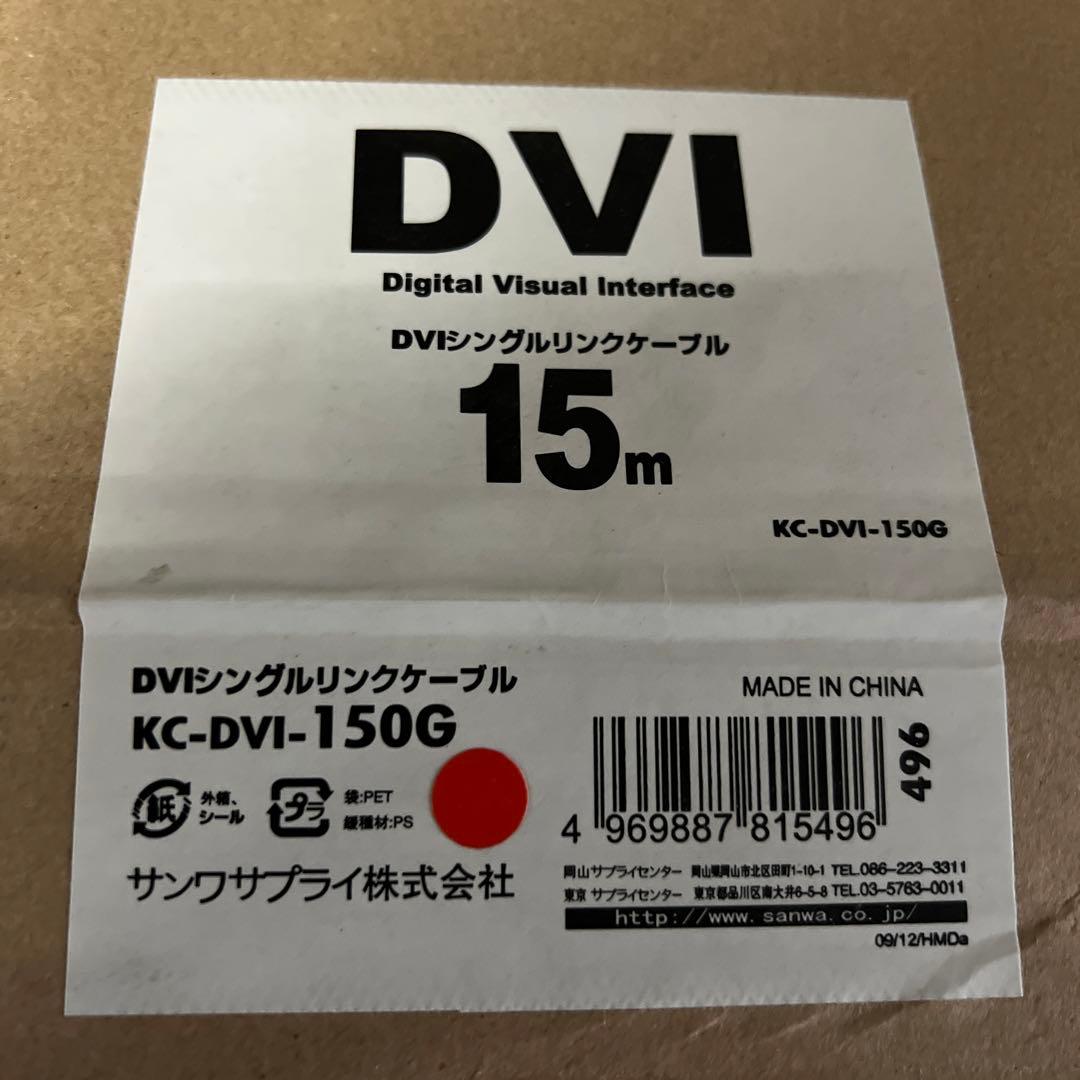 サンワサプライ DVIシングルリンクケーブル KC-DVI-150G