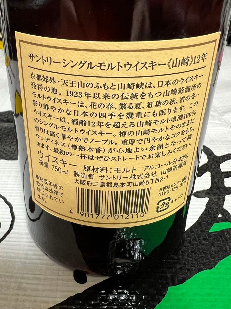 サントリー シングルモルトウイスキー 山崎 12年 750ml 華ラベル